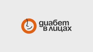 Диабет в лицах