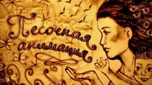 Твоя жизнь - твоё время | Песочная анимация | Рисунки на песке