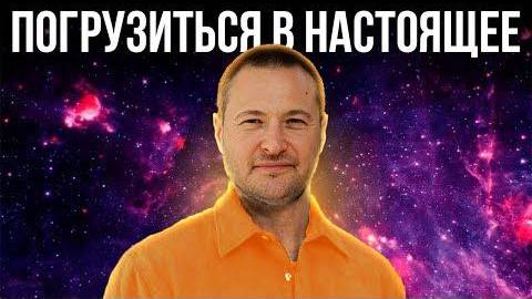Погрузиться в настоящее
