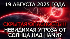 МАГНИТНЫЕ БУРИ 19 АВГУСТА 2025: В ЧЕМ ПОДВОХ? ВТОРНИК БЕЗ СИЛЬНЫХ КОЛЕБАНИЙ? ⚡🌌