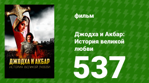 Джодха и Акбар - История великой любви 537 серия (сериал, 2013)