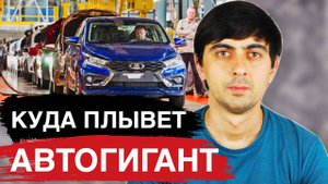 АВТОВАЗ вышел из отпуска и стало ИЗВЕСТНО ЭТО.