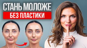 Как в 40 лет выглядеть на 20 без пластики?