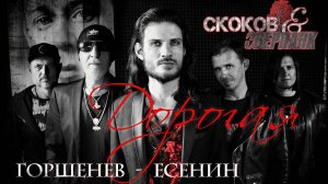 ДОРОГАЯ (Горшенев/Есенин) - СКОКОВ & ОВЕРПАНК