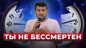 Смысл жизни и смерти. Времени не существует!