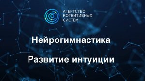 Развитие интуитивных способностей
