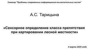 4 марта 2025 г., А.С. Тарицына