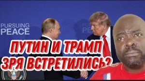 Путин и Трамп ничего не подписали, значит встретились зря. Серьёзно_
