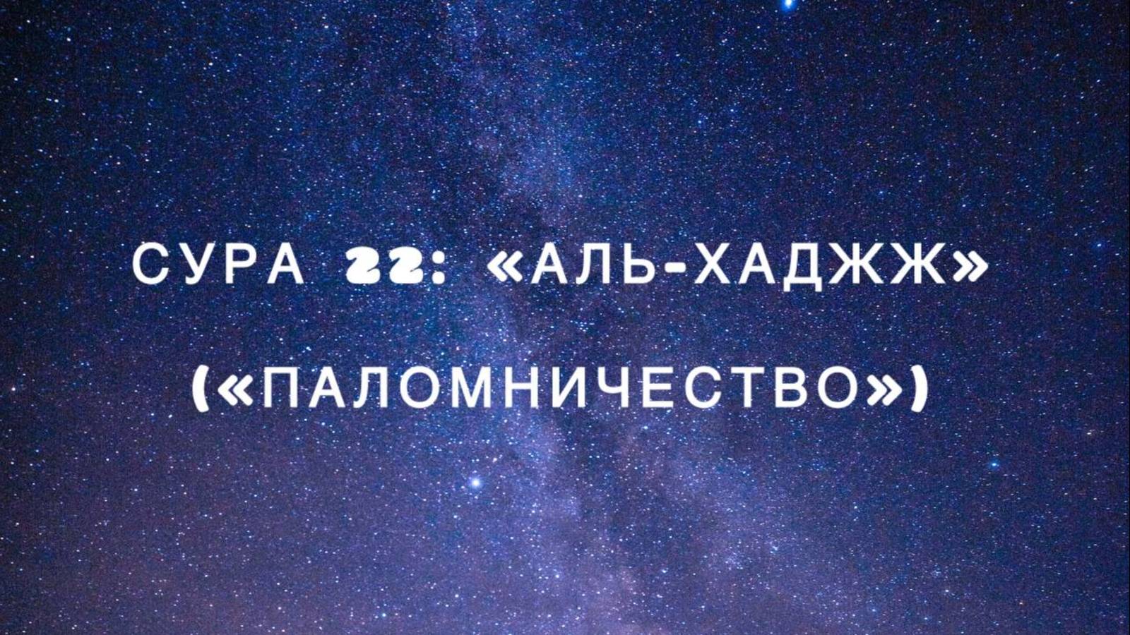 Сура 22: «Аль-Хаджж» («Паломничество») чтец Мишари Рашид аль-Афаси смотреть онлайн