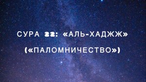 Сура 22: «Аль-Хаджж» («Паломничество») чтец Мишари Рашид аль-Афаси