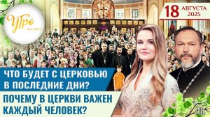 Что будет с Церковью в последние дни? / Почему в Церкви важен каждый человек? / Утро на СПАСЕ