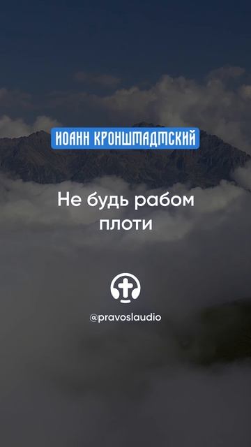 311 Не будь рабом плоти — Иоанн Кронштадтский #Бог #душа #вера #молитва #сердце #любовь #жизнь смотреть онлайн