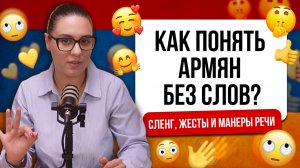 Урок 13. Как понять Армян без слов. Сленг, жесты и манеры речи!