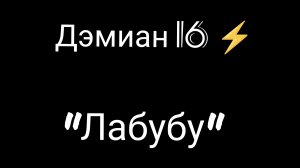 Дэмиан 16– Лабубу (Трек 2025)
