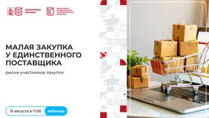 «Малая закупка у единственного поставщика». Вебинар от 15.08.25