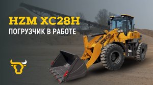 HZM XC28H в работе: универсальный фронтальный погрузчик!