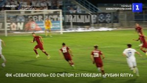 ФК «Севастополь» со счётом 2:1 победил «Рубин Ялту»