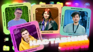 Наставник.show | 3 выпуск