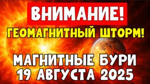 🔥 ВНИМАНИЕ! СИЛЬНЫЕ МАГНИТНЫЕ БУРИ 19 АВГУСТА 2025! что ждать и как защитить себя! К-индекс сегодня