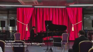 Лю Юйци - Соната №30, 1 часть (Л. ван Бетховен)