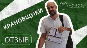 Отзыв Крановщик