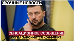 Зеленский в Белом Доме у Трампа получил СЕНСАЦИОННОЕ сообщение! Узнали когда закончится СВО на Украи