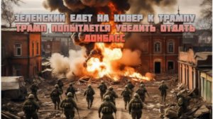 Новости СВО Сегодня-Зеленский едет на ковер к Трампу. Трамп попытается убедить отдать Донбасс