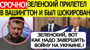 Зеленский в Вашингтоне получил СЕНСАЦИОННОЕ сообщение от Трампа! Новости сегодня 18.08.2025