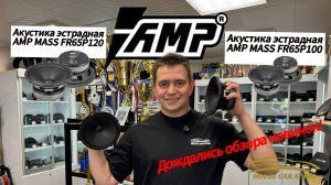 Громкие новинки от компании АМР! Обзор и прослушка
