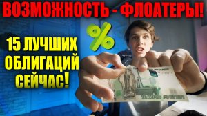 Супер ИДЕИ в облигациях с ПЛАВАЮЩИМ купоном! Высокая доходность ФЛОАТЕРОВ - ТОП 10!