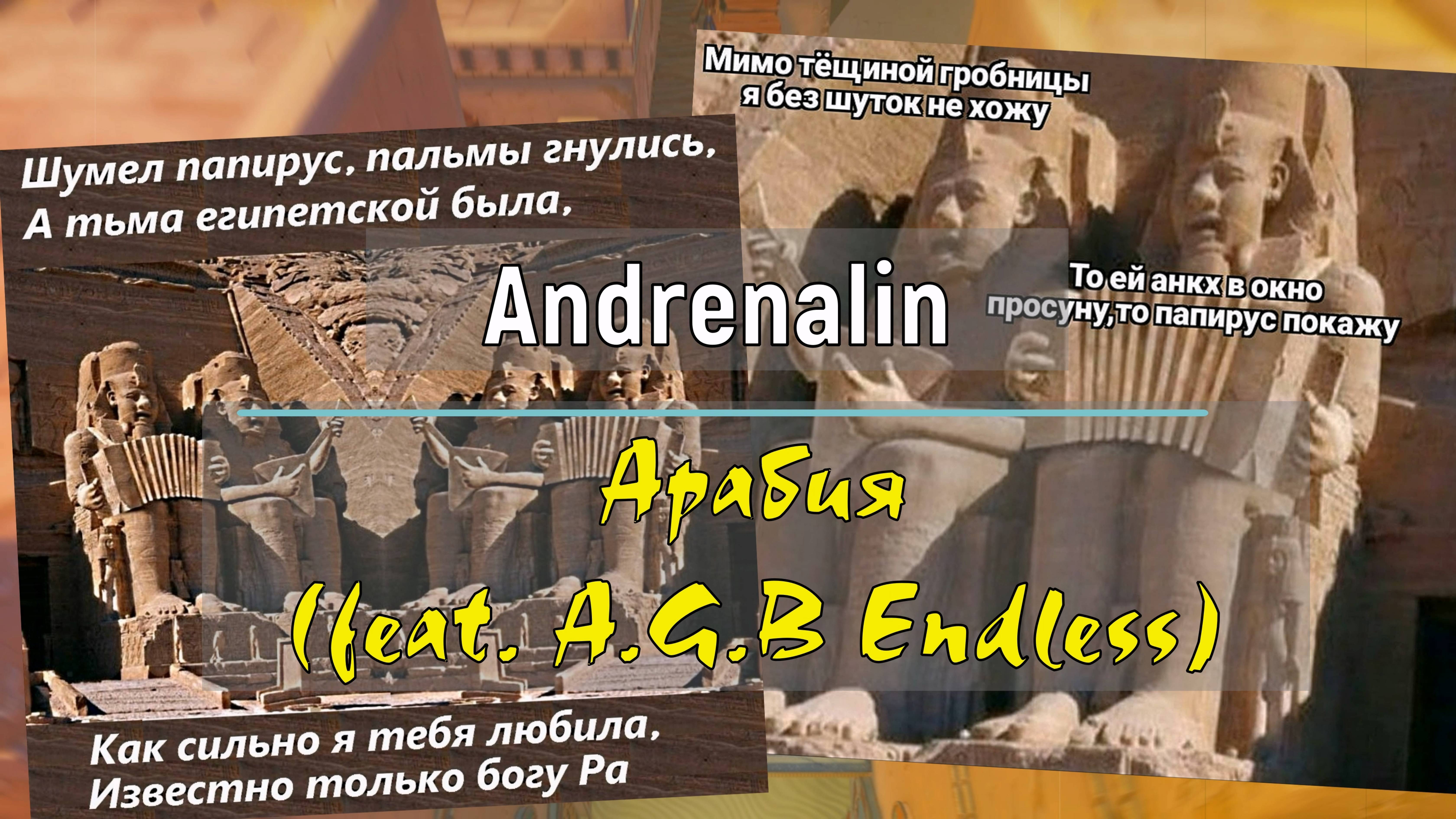 Andrenalin - Арабия (feat. A.G.B Endless) (ВИДЕО С ОБЛОЖКОЙ)