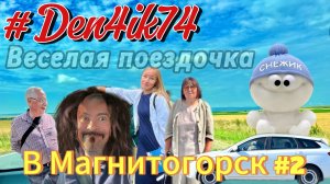 Едем в Магнитогорск #2 Дорога от Уйское до Магнитогорска. Семейные покатушки!