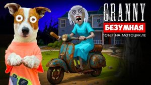 Безумная Гренни ► Mad Granny ► Побег на мотоцикле