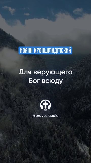 301 Для верующего Бог всюду — Иоанн Кронштадтский #Бог #душа #вера #молитва #сердце #любовь #жизнь смотреть онлайн