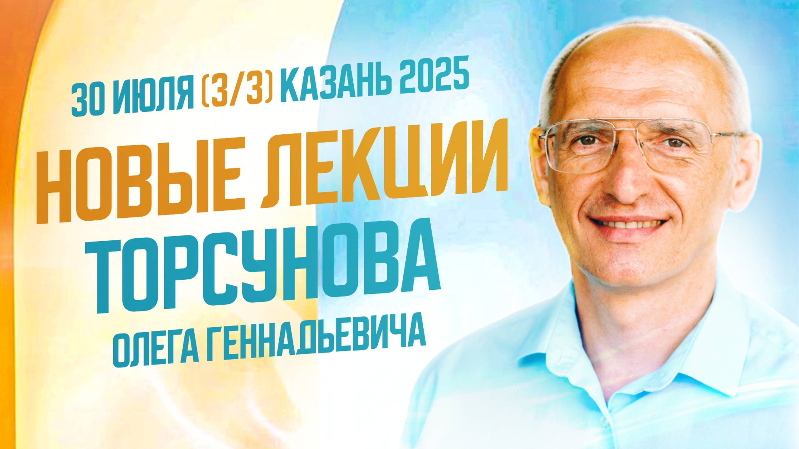 2025.07.30 Казань Семинар Олега Торсунова «Здоровье и успех. Как быть активным и не разрушать себя»