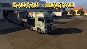ETS2 1.55 | Баксан - Шабран