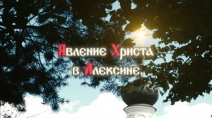 Явлении Христа в городе Алексине - видео рассказ | @podolskcinema