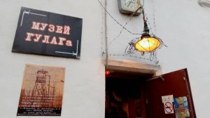 Музей ГУЛАГа в Йошкар-Оле