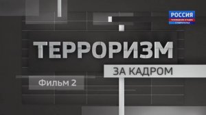 "Терроризм. За кадром. Фильм 2"