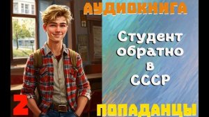 АУДИОКНИГА: ПОПАДАНЦЫ- СТУДЕНТ ОБРАТНО В СССР \\КНИГА 2