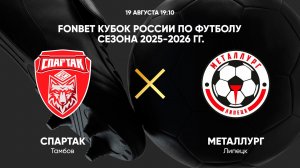 FONBET Кубок России по футболу сезона 2025 - 2026 гг. Спартак Тамбов - Металлург