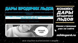 Научно-фантастический комикс Дары Бродячих Льдов - читать бесплатно онлайн