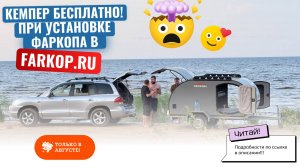 ПИТЕР! Аренда кемпера в подарок после установки фаркопа!