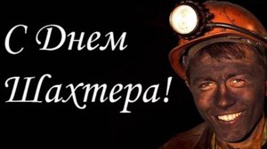 Поздравление с Днем Шахтера