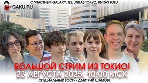 Большой стрим из Токио!