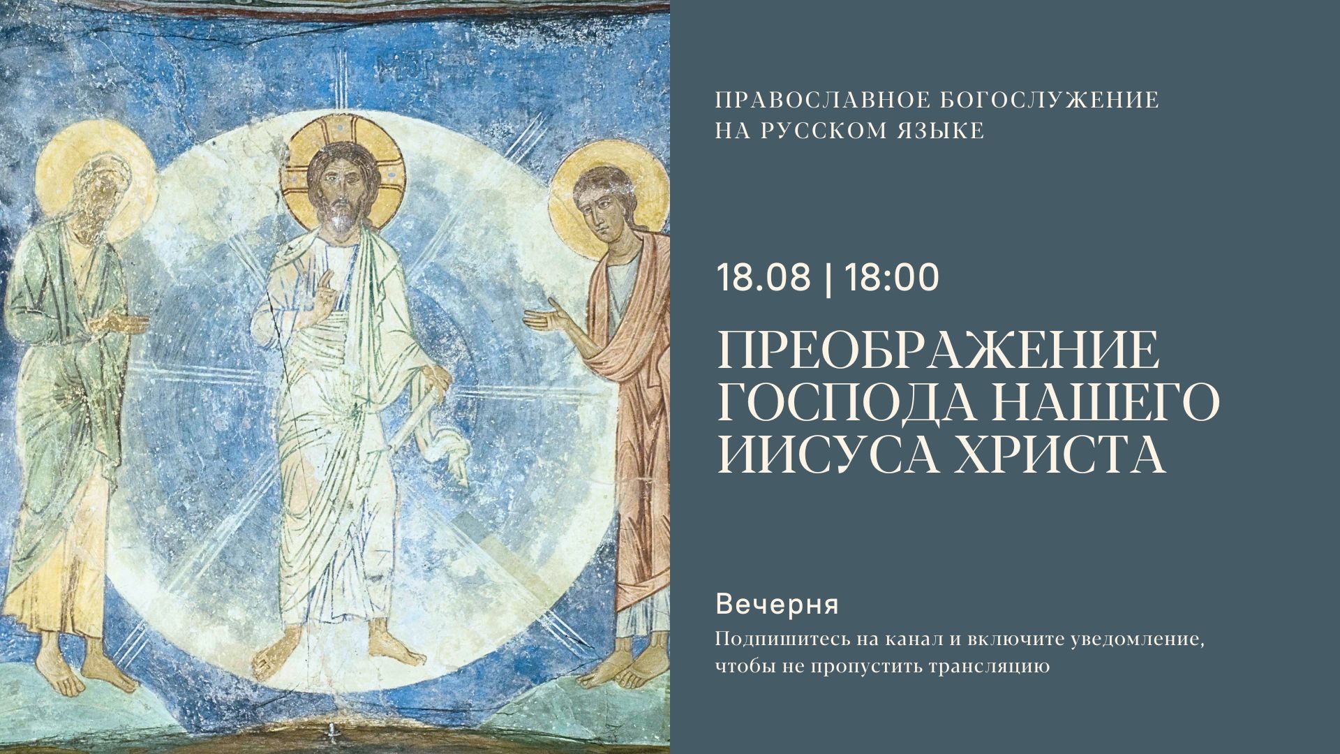 Великая Вечерня на русском языке. Преображение Господа нашего Иисуса Христа. 18 августа 2025 смотреть онлайн