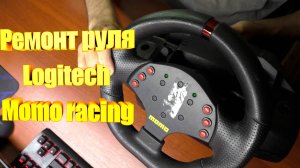 Ремонт руля Logitech Momo racing