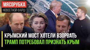 Теракт на Крымском мосту предотвращён || От Зеленского потребовали Крым || ЕС собрался к Трампу