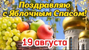 С Яблочным спасом 🍎 С Преображением Господним! 19 августа! Красивое поздравление