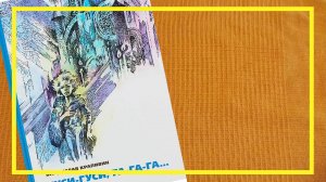Гуси-гуси, га-га-га | Владислав Крапивин | #232 | #книгоспам